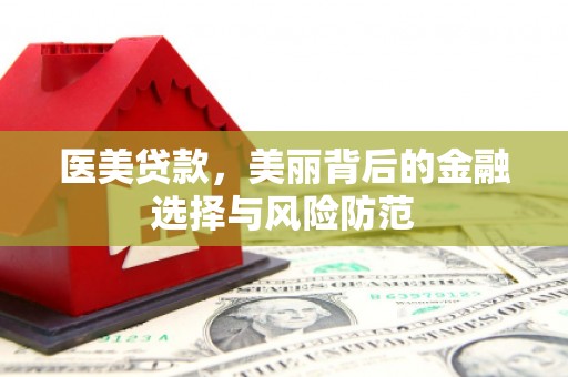 高坪医美贷款，美丽背后的金融选择与风险防范