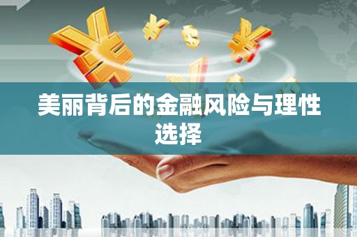 高坪美丽背后的金融风险与理性选择