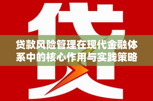 高坪贷款风险管理在现代金融体系中的核心作用与实践策略