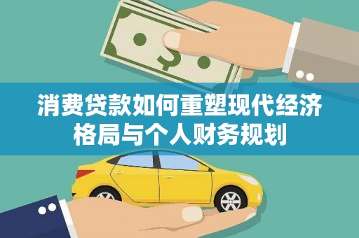 高坪消费贷款如何重塑现代经济格局与个人财务规划