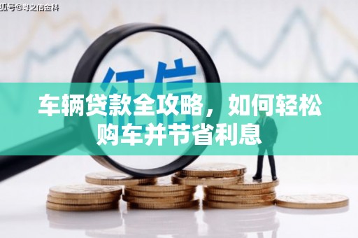 高坪车辆贷款全攻略，如何轻松购车并节省利息