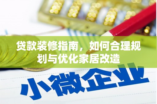 高坪贷款装修指南，如何合理规划与优化家居改造