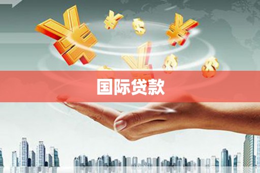 高坪国际贷款