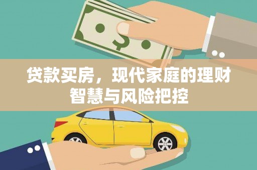 高坪贷款买房，现代家庭的理财智慧与风险把控