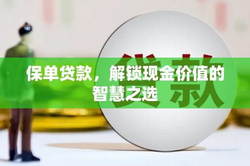 高坪保单贷款，解锁现金价值的智慧之选