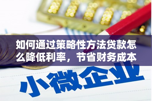 高坪如何通过策略性方法贷款怎么降低利率，节省财务成本