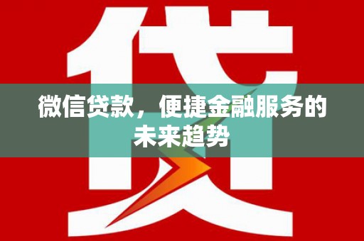 高坪微信贷款，便捷金融服务的未来趋势