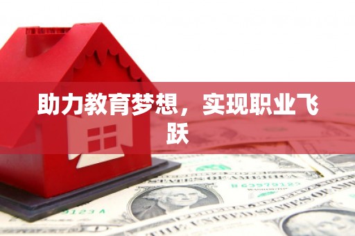 高坪助力教育梦想，实现职业飞跃