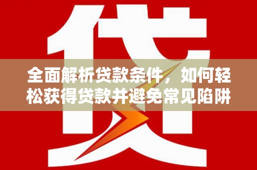 高坪全面解析贷款条件，如何轻松获得贷款并避免常见陷阱
