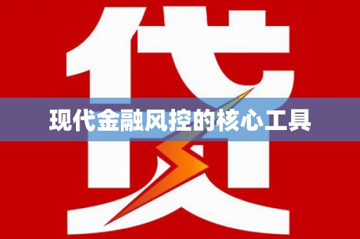 高坪现代金融风控的核心工具