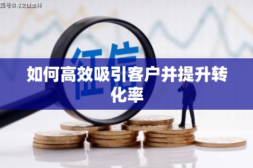 高坪如何高效吸引客户并提升转化率