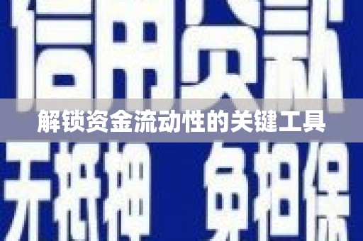 高坪解锁资金流动性的关键工具