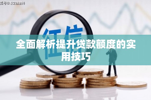 高坪全面解析提升贷款额度的实用技巧
