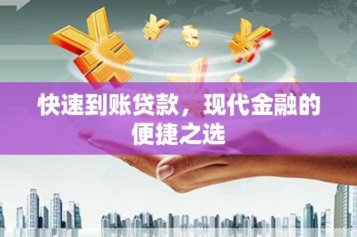 高坪快速到账贷款，现代金融的便捷之选