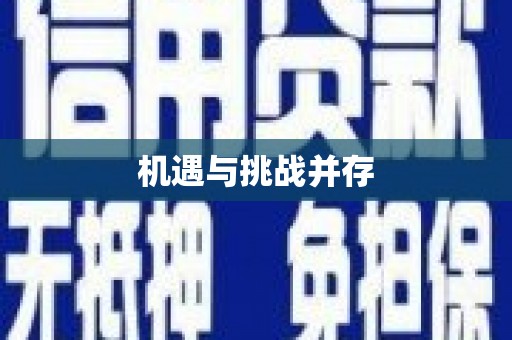 高坪机遇与挑战并存