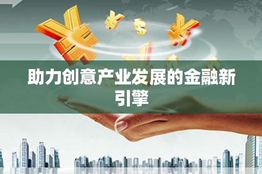 高坪助力创意产业发展的金融新引擎