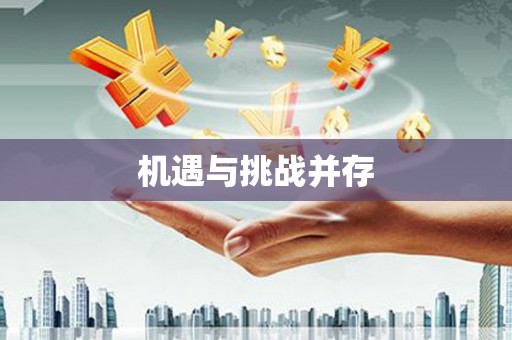 高坪机遇与挑战并存