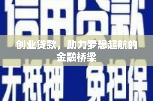 高坪创业贷款，助力梦想起航的金融桥梁