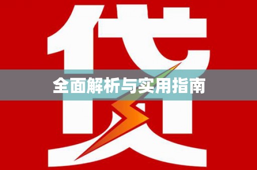 高坪全面解析与实用指南