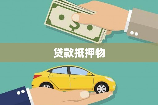 高坪贷款抵押物