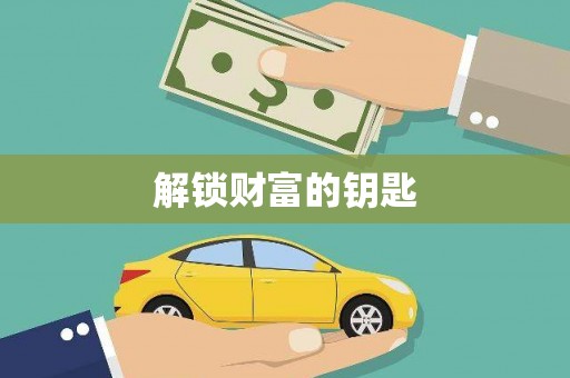 高坪解锁财富的钥匙