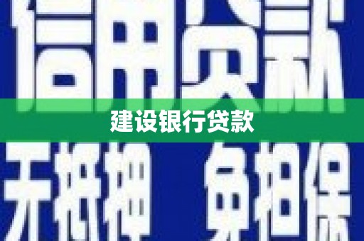 高坪建设银行贷款