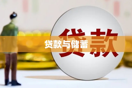 高坪贷款与储蓄