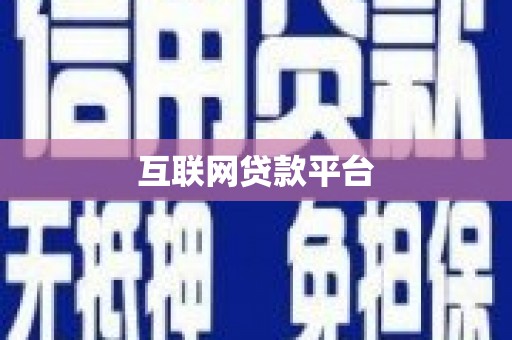 高坪互联网贷款平台