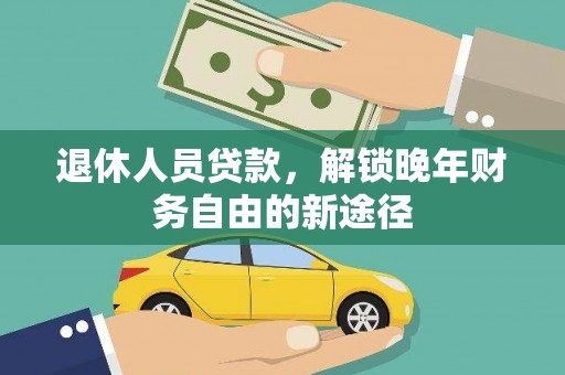 高坪退休人员贷款，解锁晚年财务自由的新途径
