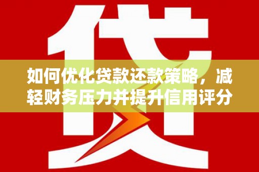 高坪如何优化贷款还款策略，减轻财务压力并提升信用评分