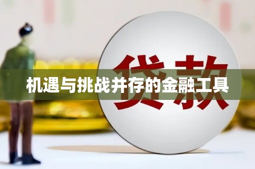 高坪机遇与挑战并存的金融工具