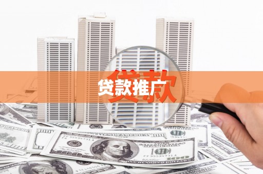 高坪贷款推广