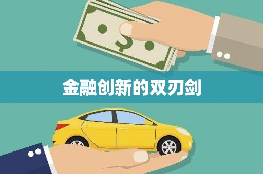 高坪金融创新的双刃剑