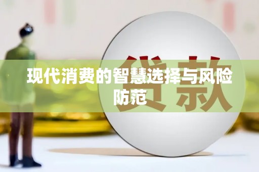 高坪现代消费的智慧选择与风险防范