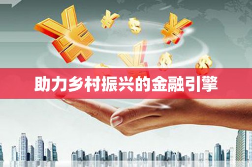 高坪助力乡村振兴的金融引擎
