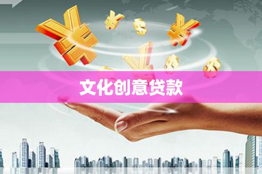 高坪文化创意贷款