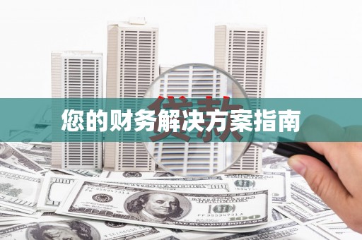 高坪您的财务解决方案指南