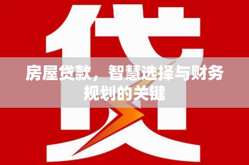 高坪房屋贷款，智慧选择与财务规划的关键