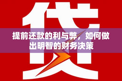 高坪提前还款的利与弊，如何做出明智的财务决策