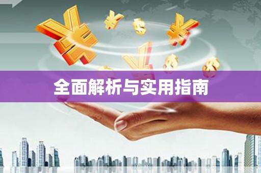 高坪全面解析与实用指南
