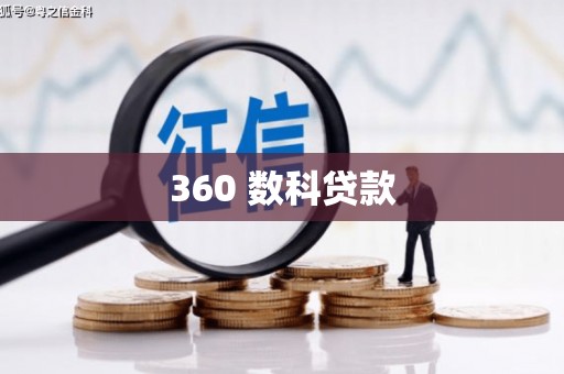 高坪360 数科贷款
