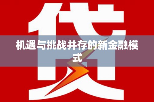 高坪机遇与挑战并存的新金融模式