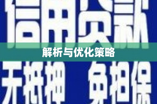 高坪解析与优化策略