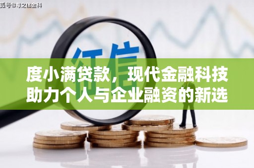 高坪度小满贷款，现代金融科技助力个人与企业融资的新选择