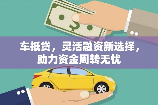 高坪车抵贷，灵活融资新选择，助力资金周转无忧