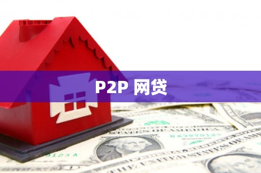 高坪P2P 网贷