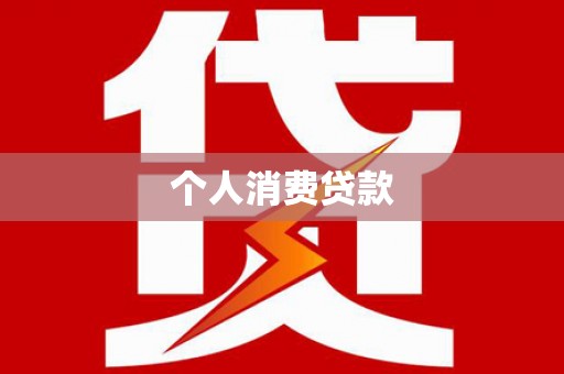 高坪个人消费贷款
