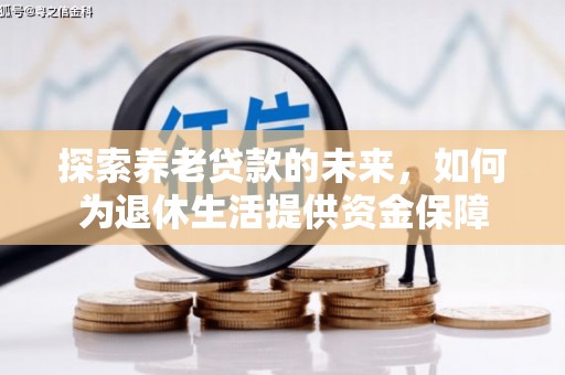高坪探索养老贷款的未来，如何为退休生活提供资金保障