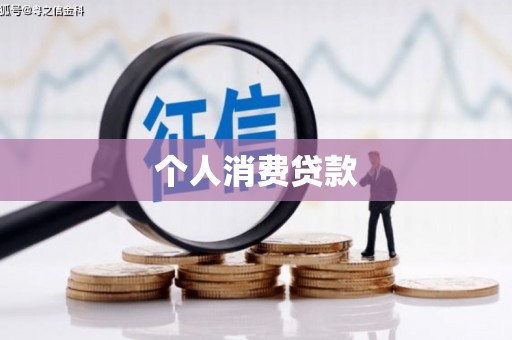 高坪个人消费贷款