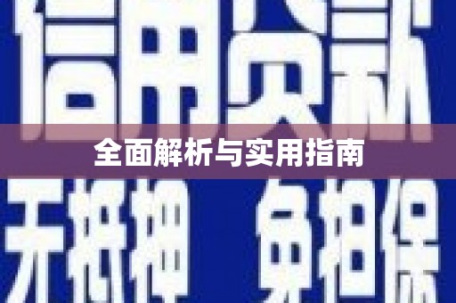 高坪全面解析与实用指南
